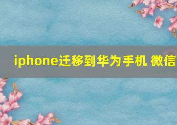 iphone迁移到华为手机 微信